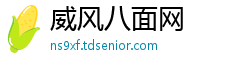 威风八面网